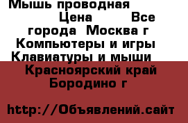 Мышь проводная Logitech B110 › Цена ­ 50 - Все города, Москва г. Компьютеры и игры » Клавиатуры и мыши   . Красноярский край,Бородино г.